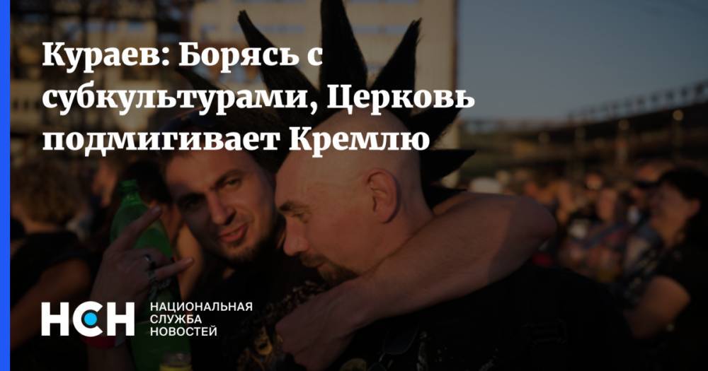 Кураев: Желанием расправиться с молодежными субкультурами Церковь подмигивает Кремлю