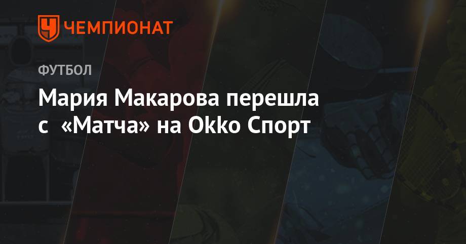 Мария Макарова перешла с «Матча» на Okko Спорт