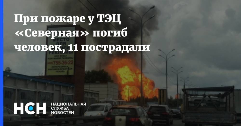 При пожаре у ТЭЦ «Северная»  погиб человек, 11 пострадали