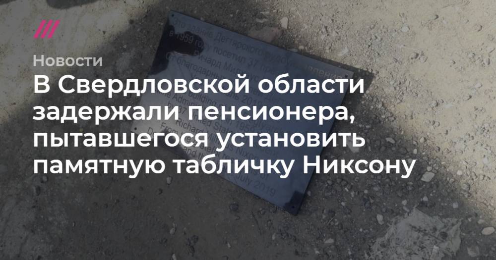 В Свердловской области задержали пенсионера, пытавшегося установить памятную табличку Никсону