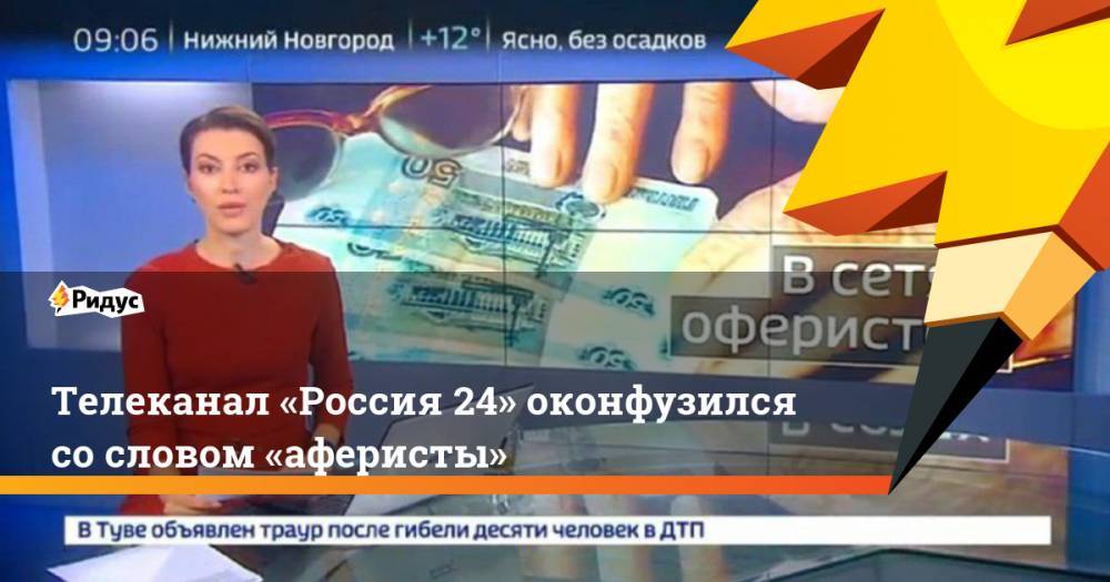 Телеканал «Россия 24» оконфузился со словом «аферисты». Ридус