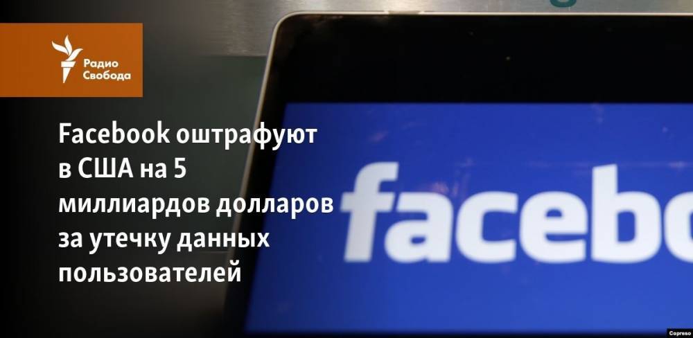 Facebook оштрафуют в США на 5 миллиардов долларов за утечку данных пользователей
