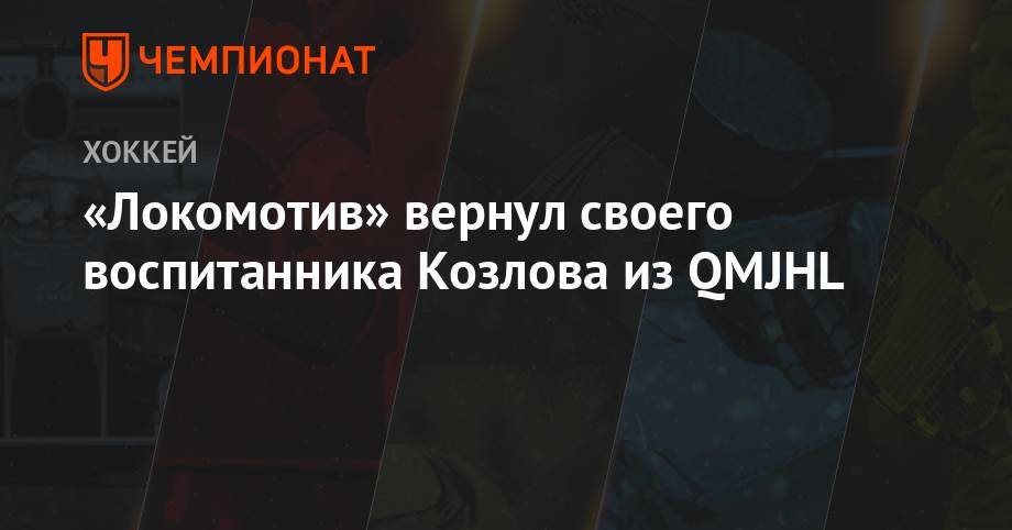 «Локомотив» вернул своего воспитанника Козлова из QMJHL