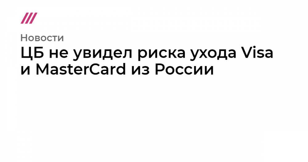 ЦБ не увидел риска ухода Visa и MasterCard из России