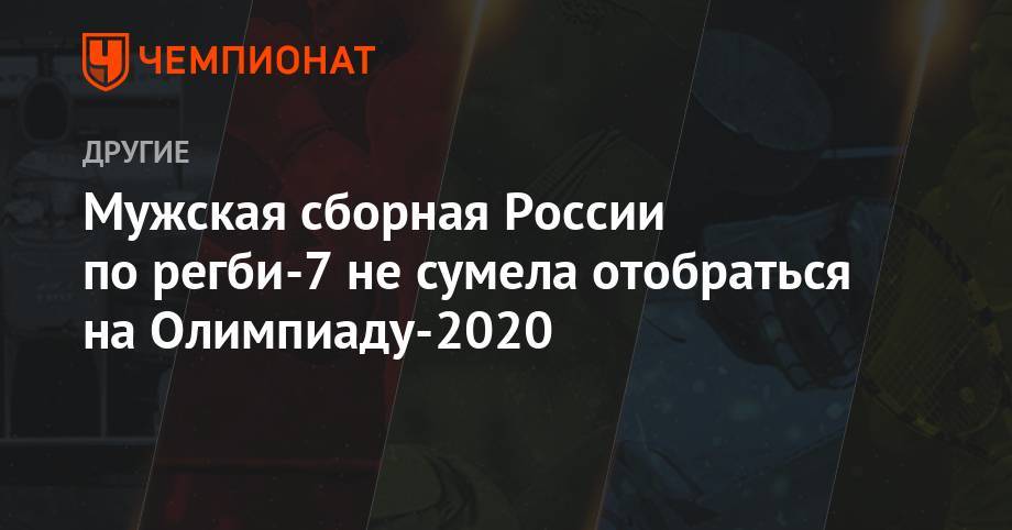 Мужская сборная России по регби-7 не сумела отобраться на Олимпиаду-2020