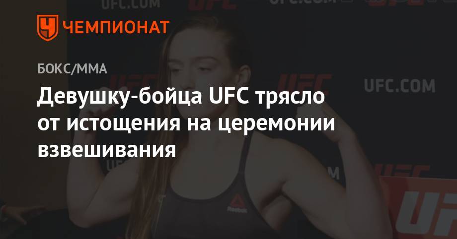 Девушку-бойца UFC трясло от истощения на церемонии взвешивания