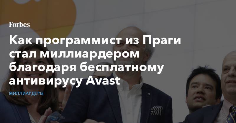 Как программист из Праги стал миллиардером благодаря бесплатному антивирусу Avast