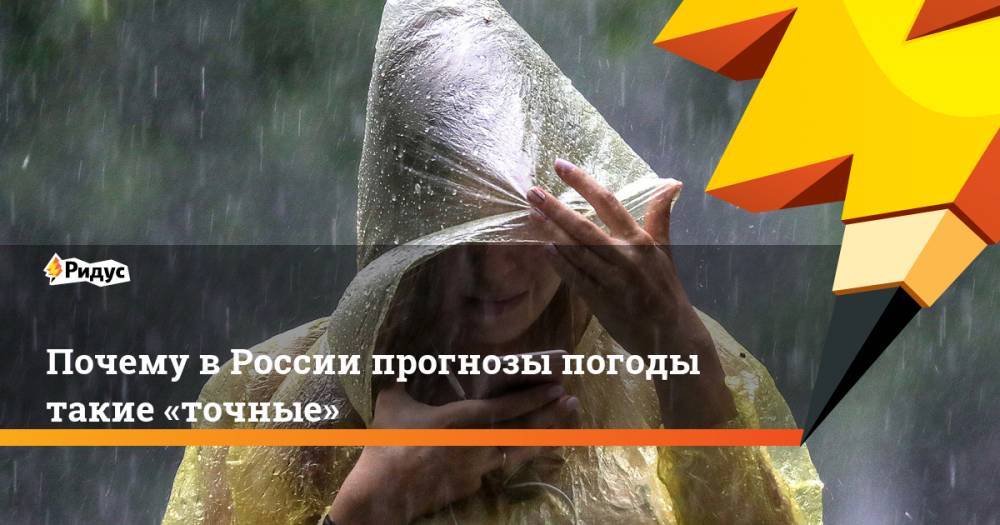 Почему в&nbsp;России прогнозы погоды такие «точные». Ридус