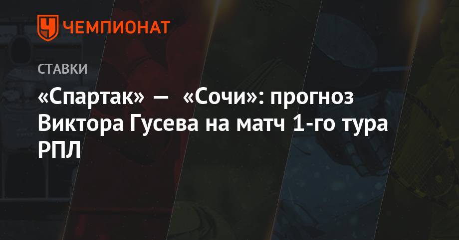 «Спартак» — «Сочи»: прогноз Виктора Гусева на матч 1-го тура РПЛ