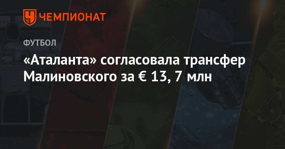 «Аталанта» согласовала трансфер Малиновского за € 13,7 млн