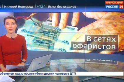 «Россия 24» ошиблась и показала «оферистов»
