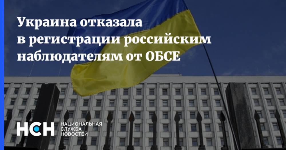 Украина отказала в регистрации российским наблюдателям от ОБСЕ