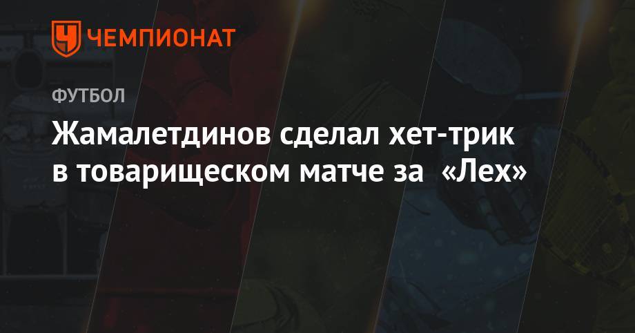 Жамалетдинов сделал хет-трик в товарищеском матче за «Лех»