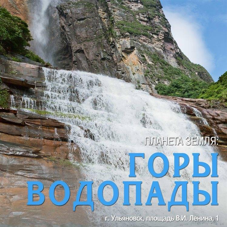220 лучших тематических фотопейзажей увидят ульяновцы на выставке «Планета Земля: горы и водопады»