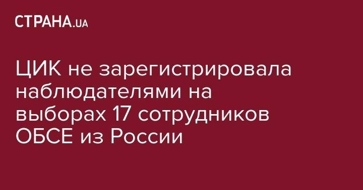 ЦИК не зарегистрировала наблюдателями на выборах 17 сотрудников ОБСЕ из России