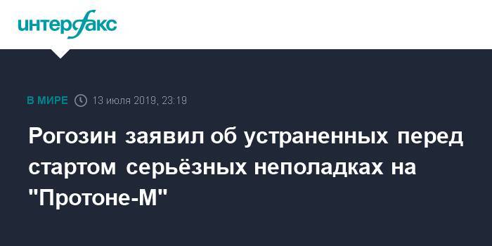 Рогозин заявил об устраненных перед стартом серьёзных неполадках на "Протоне-М"