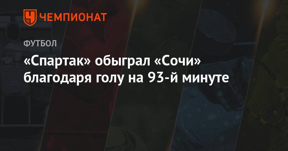 «Спартак» обыграл «Сочи» благодаря голу на 93-й минуте