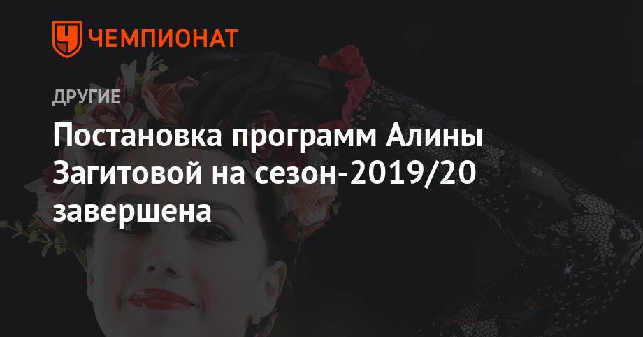 Постановка программ Алины Загитовой на сезон-2019/20 завершена