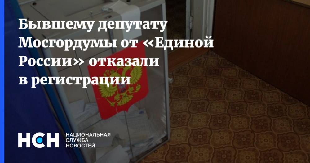 Бывшему депутату Мосгордумы от «Единой России» отказали в регистрации