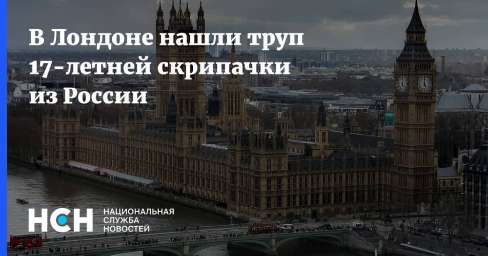 В Лондоне нашли труп 17-летней скрипачки из России