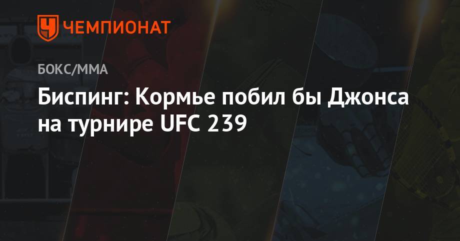 Биспинг: Кормье побил бы Джонса на турнире UFC 239