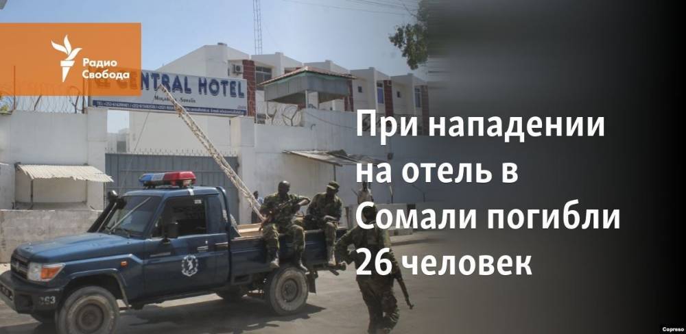 При нападении на отель в Сомали погибли 26 человек