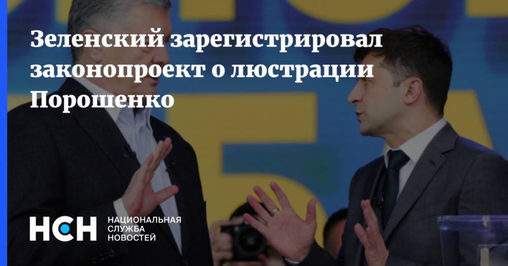 Зеленский зарегистрировал законопроект о люстрации Порошенко