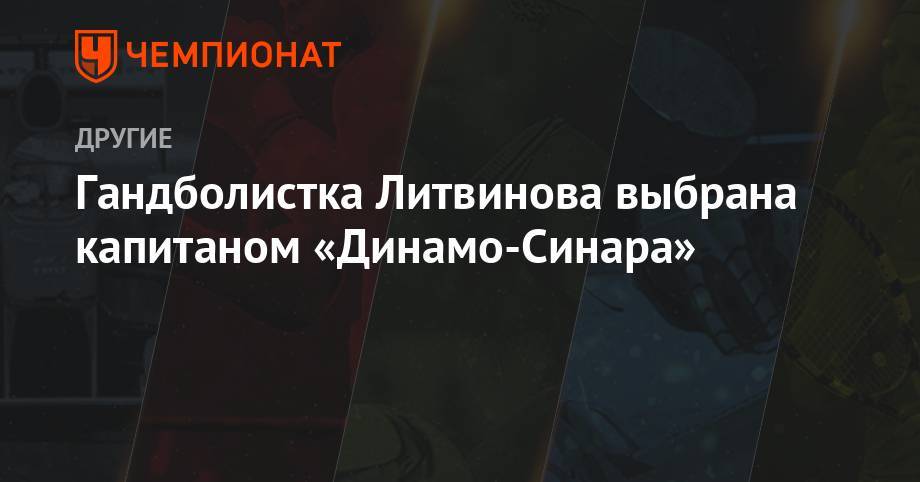 Гандболистка Литвинова выбрана капитаном «Динамо-Синары»