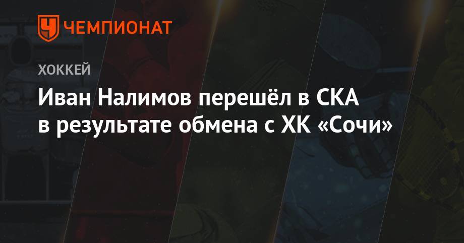 Иван Налимов перешёл в СКА в результате обмена с ХК «Сочи»