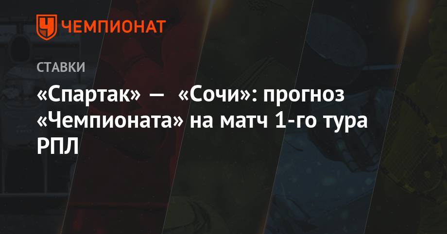 «Спартак» — «Сочи»: прогноз «Чемпионата» на матч 1-го тура РПЛ