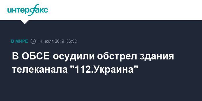 В ОБСЕ осудили обстрел здания телеканала "112.Украина"