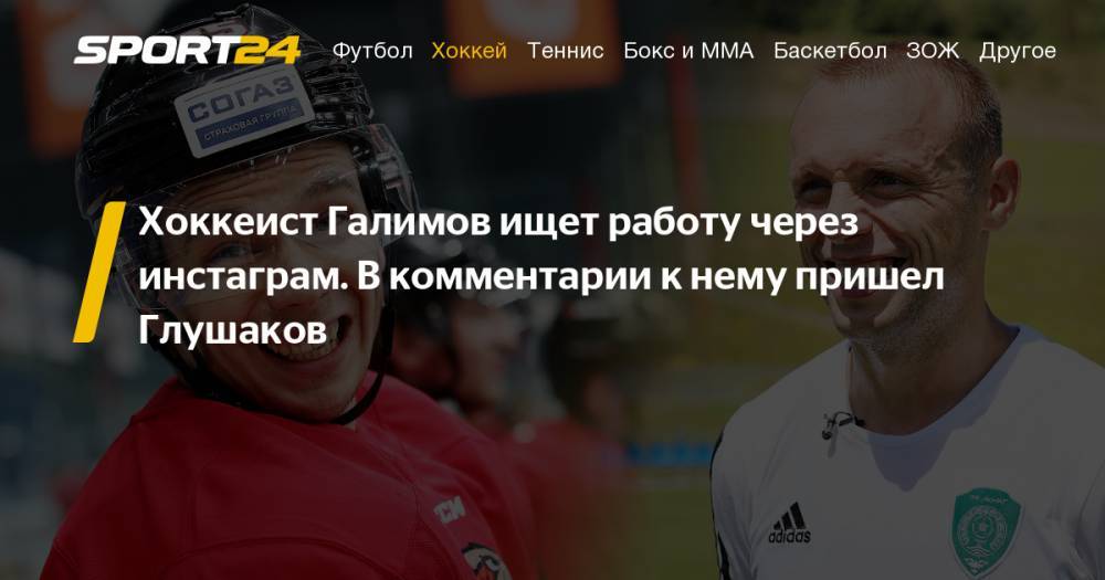 Бывший игрок "Авангарда" Ансель Галимов ищет новый клуб через инстаграм