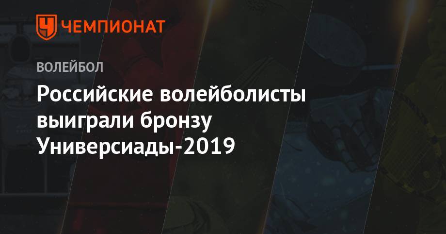 Российские волейболисты выиграли бронзу Универсиады-2019