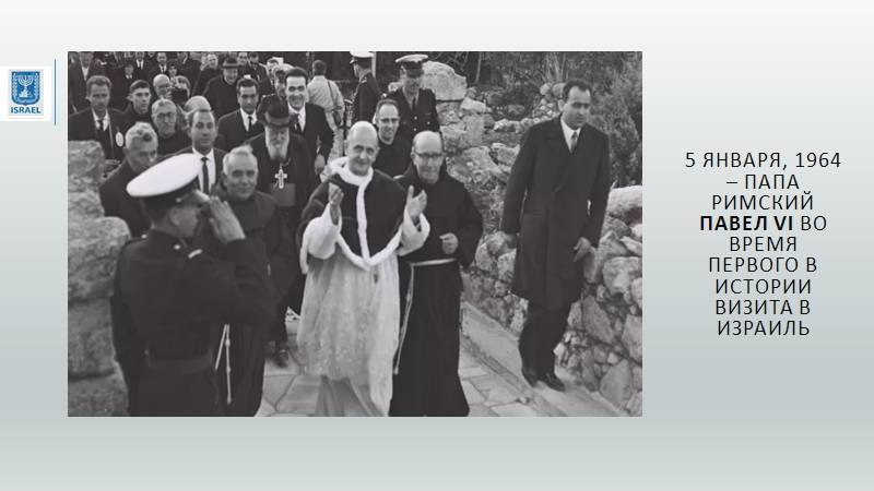 Израиль и Ватикан: история отношений