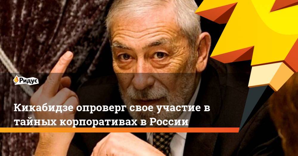 Кикабидзе опроверг свое участие в тайных корпоративах в России. Ридус