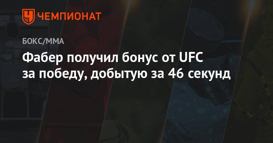 Фабер получил бонус от UFC за победу, добытую за 46 секунд