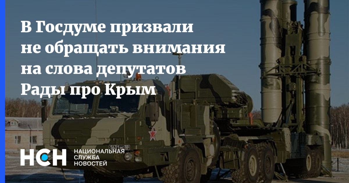 В Госдуме призвали не обращать внимания на слова депутатов Рады про Крым