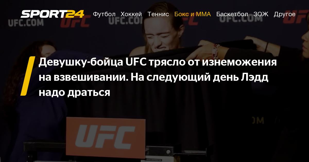 UFC Fight Night 155, трансляция. Девушку-бойца UFC Аспен Лэдд трясло от изнеможения на процедуре взвешивания