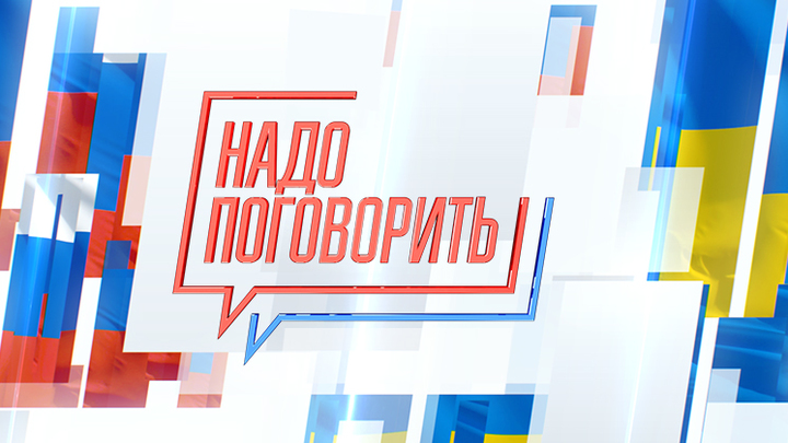 Пропагандистский канал «Россия-1» провел телемост «Надо поговорить»