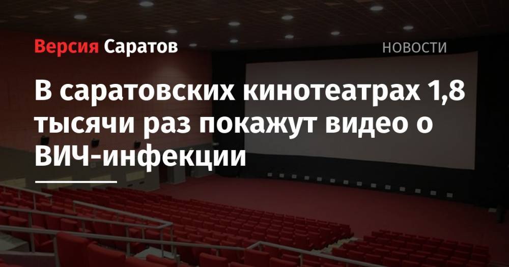 В саратовских кинотеатрах 1,8 тысячи раз покажут видео о ВИЧ-инфекции