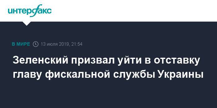 Зеленский призвал уйти в отставку главу фискальной службы Украины