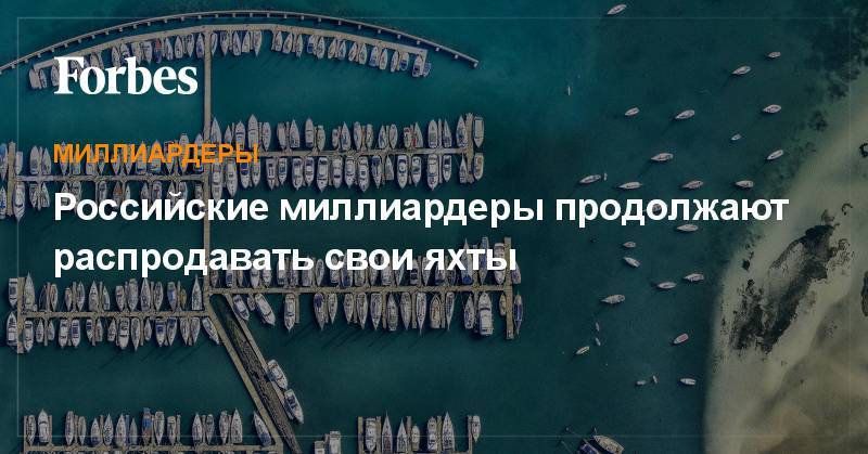 Российские миллиардеры продолжают распродавать свои яхты