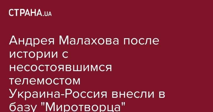 Андрея Малахова после истории с несостоявшимся телемостом Украина-Россия внесли в базу "Миротворца"