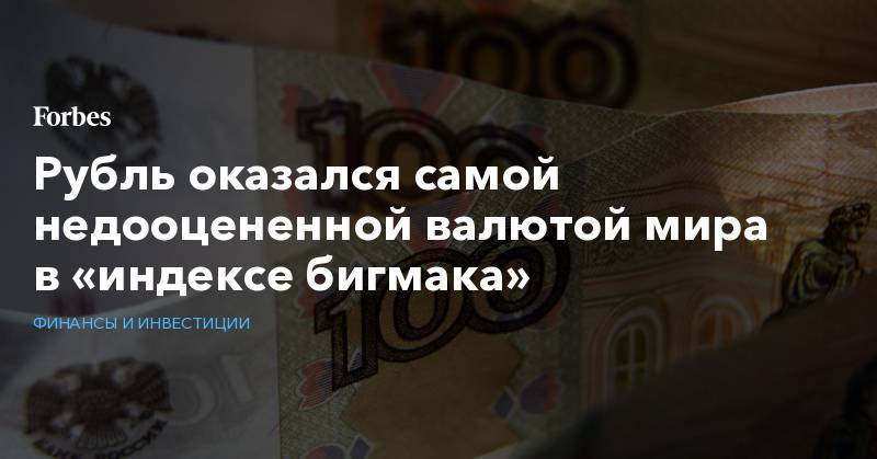 Рубль оказался самой недооцененной валютой мира в «индексе бигмака»