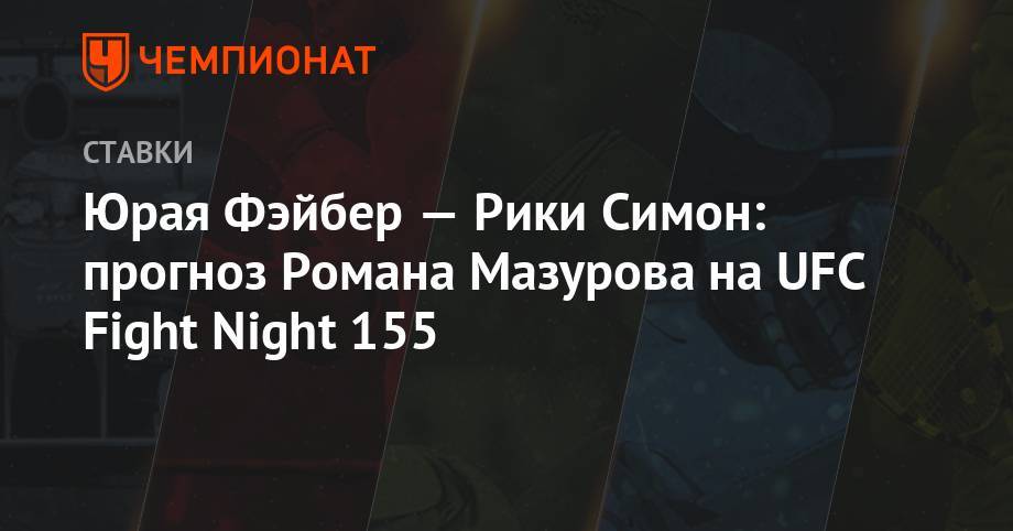 Юрая Фэйбер – Рики Симон: прогноз Романа Мазурова на UFС Fight Night 155