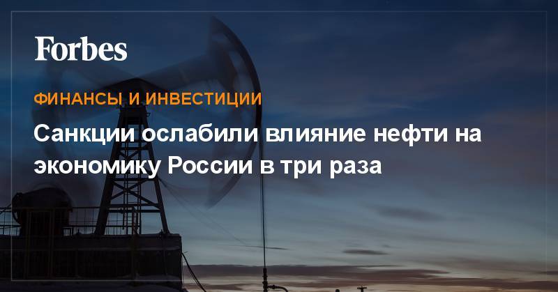 Санкции ослабили влияние нефти на экономику России в три раза