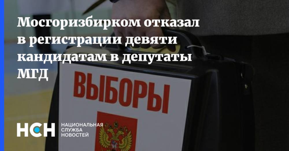 Мосгоризбирком отказал в регистрации девяти кандидатам в депутаты МГД