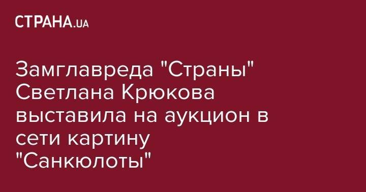 Замглавреда "Страны" Светлана Крюкова выставила на аукцион в сети картину "Санкюлоты"