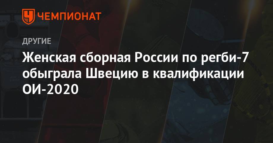 Женская сборная России по регби-7 обыграла Швецию в квалификации ОИ-2020