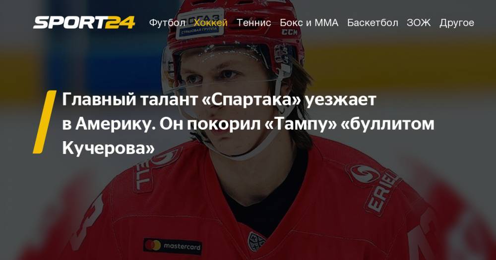 19-летний нападающий «Спартака», рекордсмен МХЛ Михаил Шалагин продолжит карьеру в «Тампе»